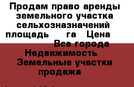 Продам право аренды земельного участка сельхозназначений  площадь 14.3га › Цена ­ 1 500 000 - Все города Недвижимость » Земельные участки продажа   